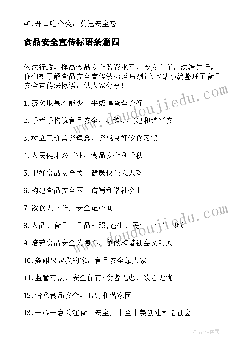 食品安全宣传标语条 小学食品安全宣传标语宣传标语(汇总12篇)