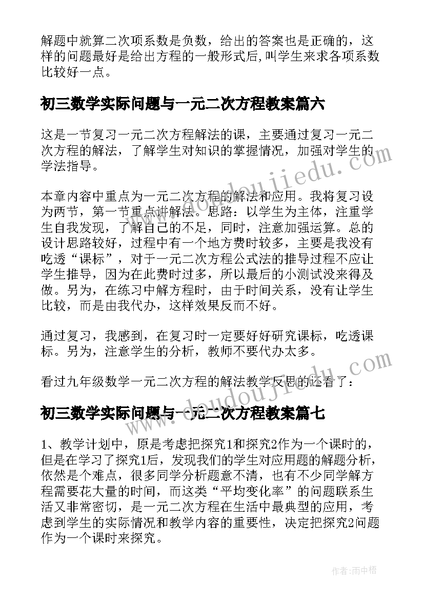 最新初三数学实际问题与一元二次方程教案 九年级数学一元二次方程教学反思(大全7篇)