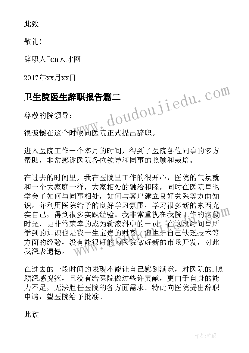 卫生院医生辞职报告(实用8篇)