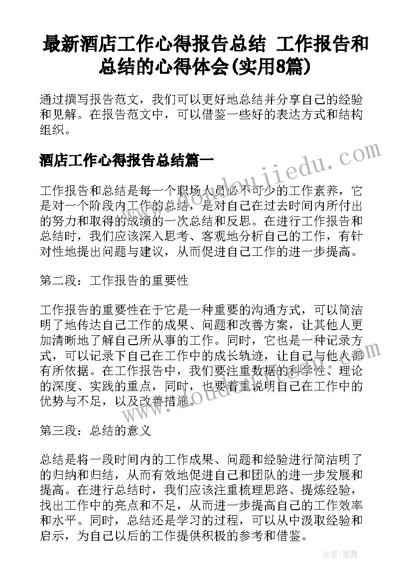 最新酒店工作心得报告总结 工作报告和总结的心得体会(实用8篇)