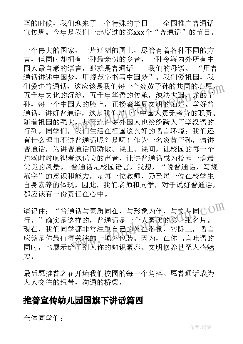 最新推普宣传幼儿园国旗下讲话(通用13篇)