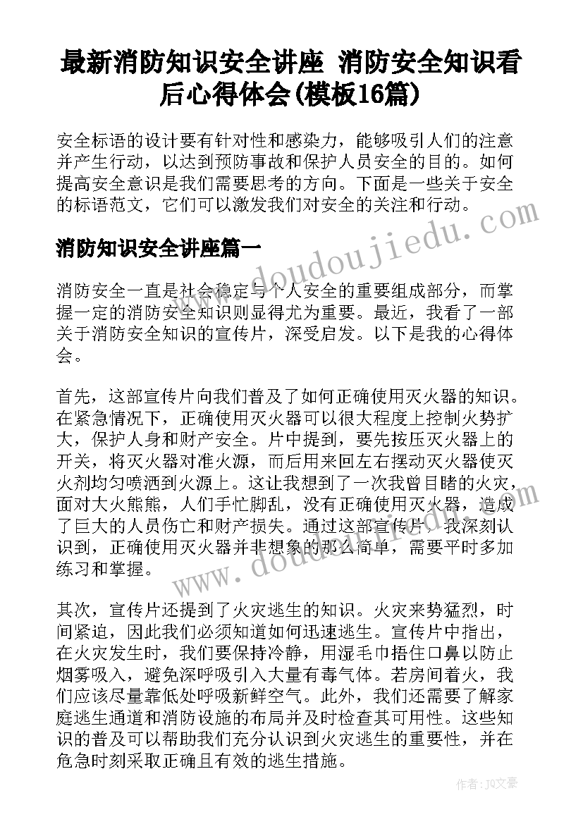 最新消防知识安全讲座 消防安全知识看后心得体会(模板16篇)