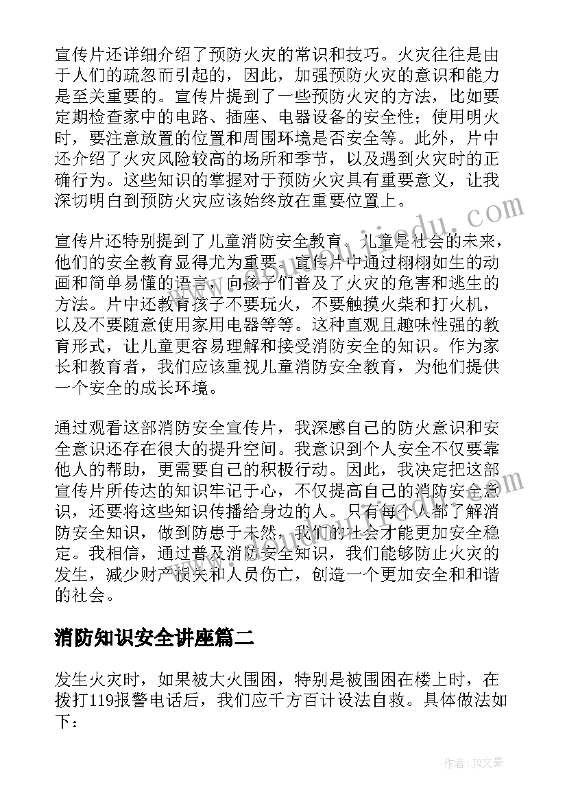 最新消防知识安全讲座 消防安全知识看后心得体会(模板16篇)