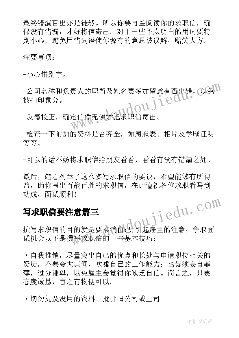 最新写求职信要注意(通用8篇)