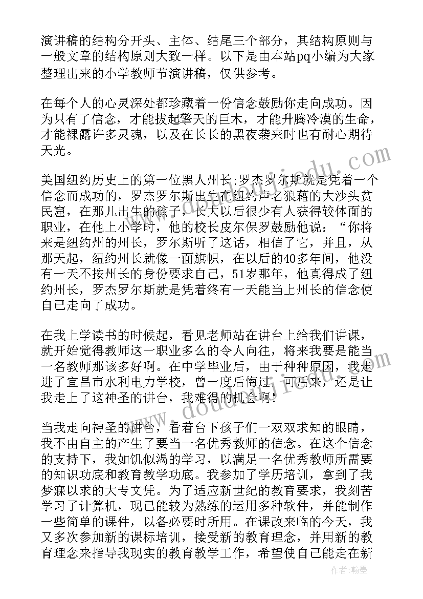 小学教师节主持人演讲稿(优质14篇)