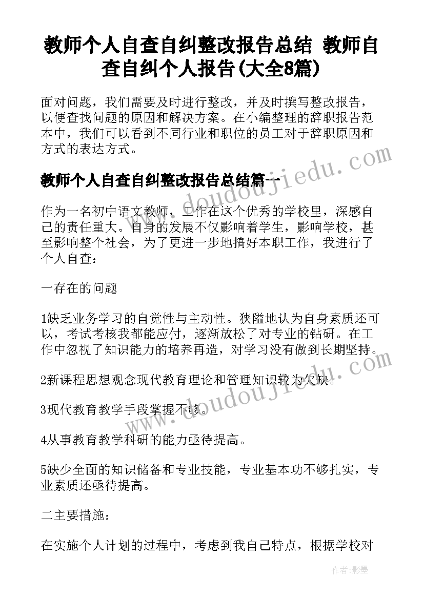 教师个人自查自纠整改报告总结 教师自查自纠个人报告(大全8篇)