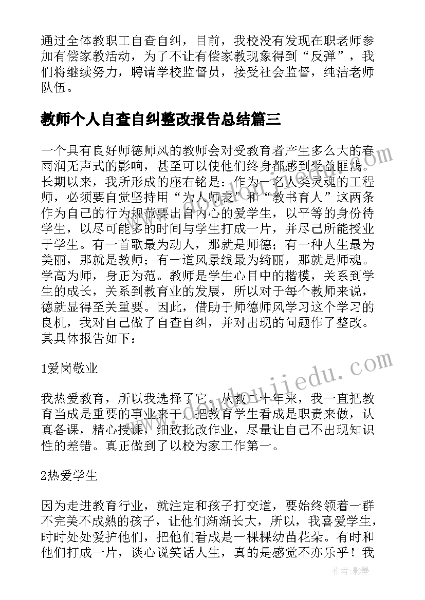 教师个人自查自纠整改报告总结 教师自查自纠个人报告(大全8篇)