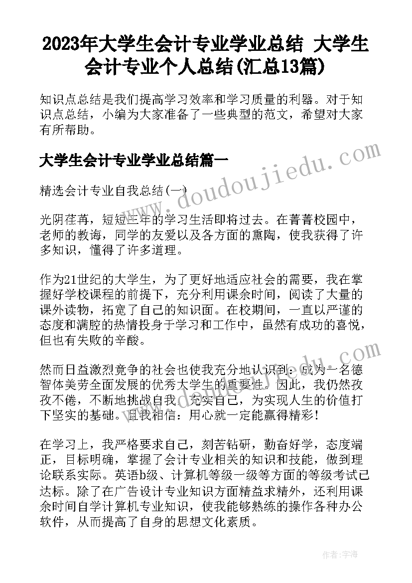 2023年大学生会计专业学业总结 大学生会计专业个人总结(汇总13篇)