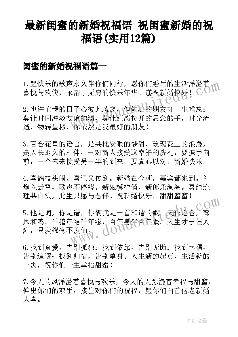 最新闺蜜的新婚祝福语 祝闺蜜新婚的祝福语(实用12篇)