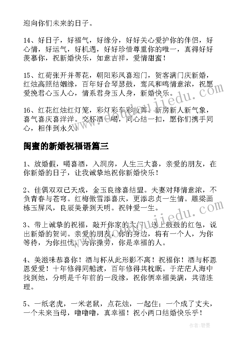 最新闺蜜的新婚祝福语 祝闺蜜新婚的祝福语(实用12篇)