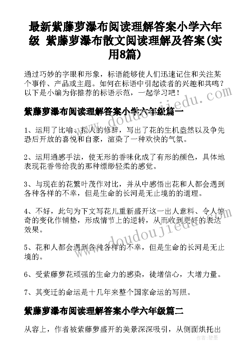 最新紫藤萝瀑布阅读理解答案小学六年级 紫藤萝瀑布散文阅读理解及答案(实用8篇)