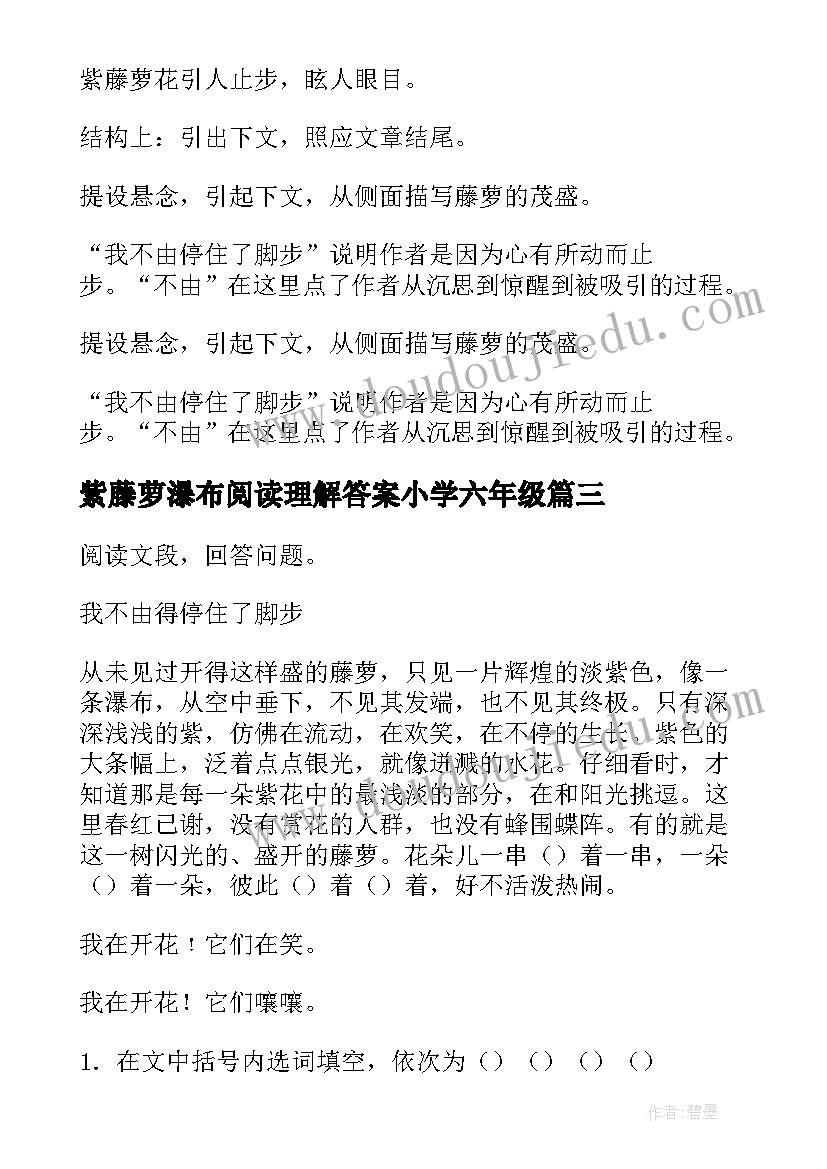 最新紫藤萝瀑布阅读理解答案小学六年级 紫藤萝瀑布散文阅读理解及答案(实用8篇)