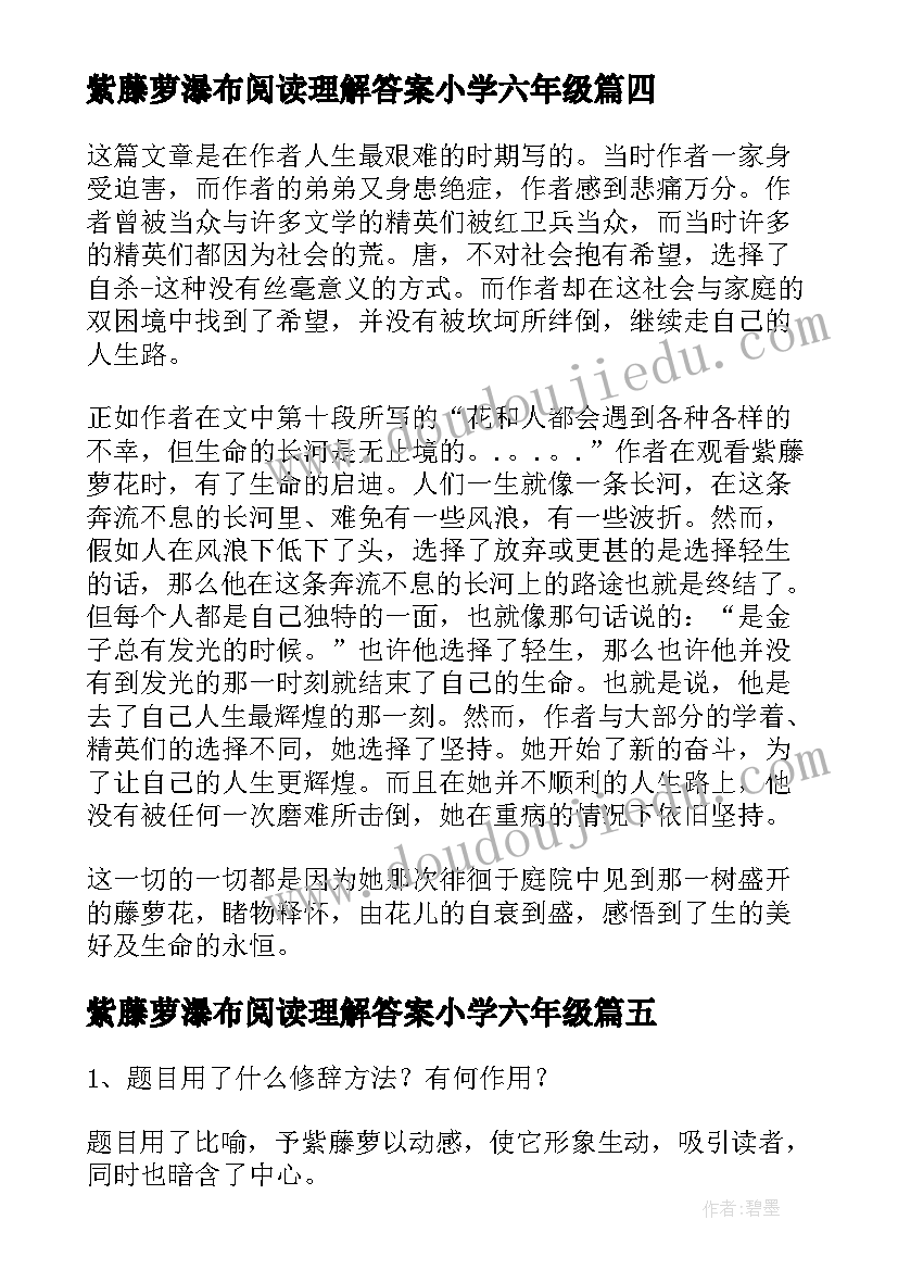 最新紫藤萝瀑布阅读理解答案小学六年级 紫藤萝瀑布散文阅读理解及答案(实用8篇)