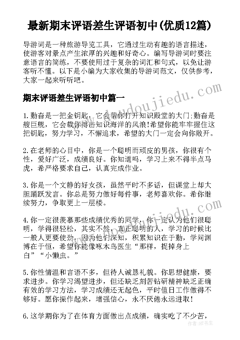 最新期末评语差生评语初中(优质12篇)