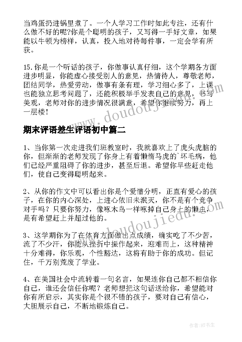 最新期末评语差生评语初中(优质12篇)