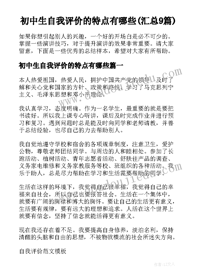 初中生自我评价的特点有哪些(汇总9篇)