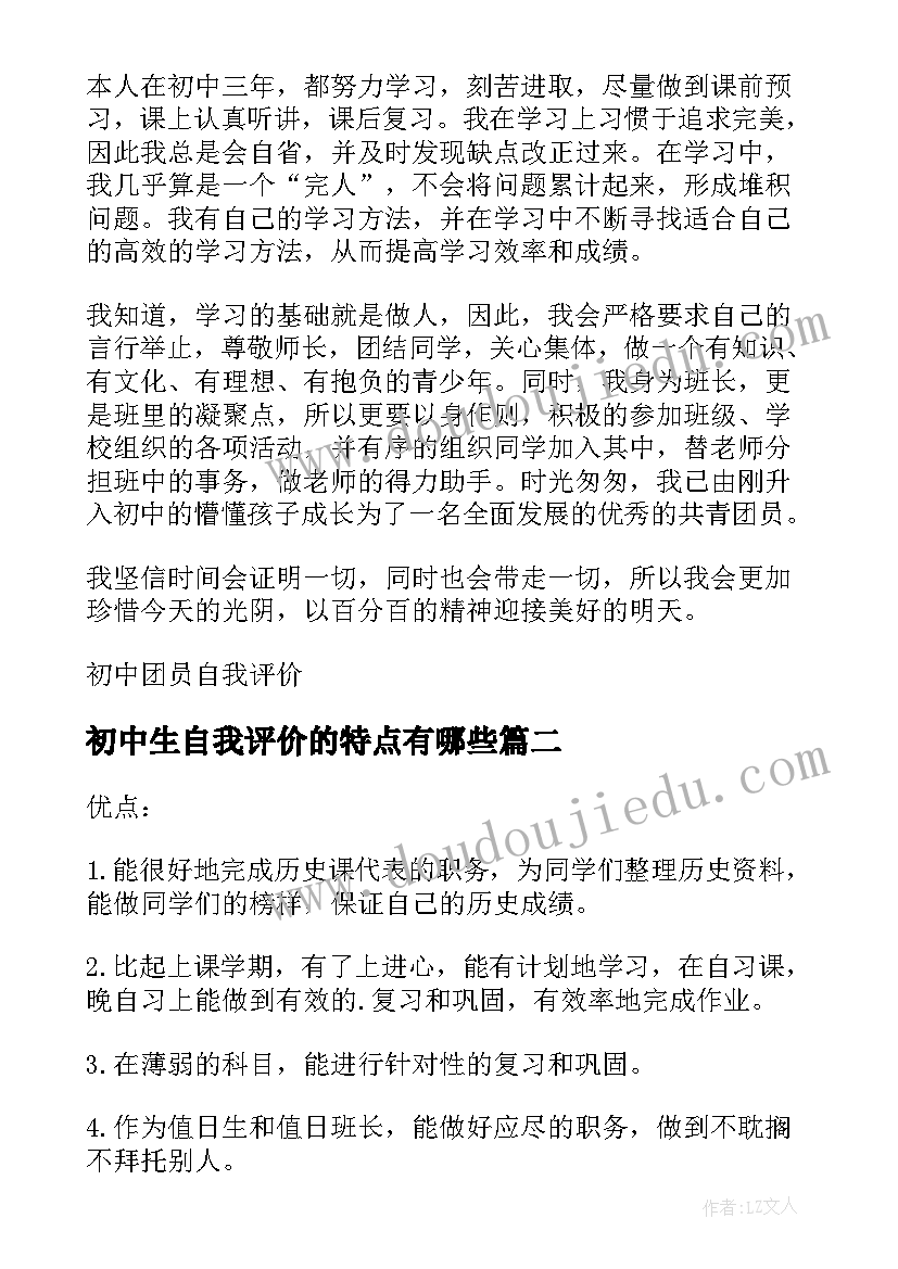 初中生自我评价的特点有哪些(汇总9篇)