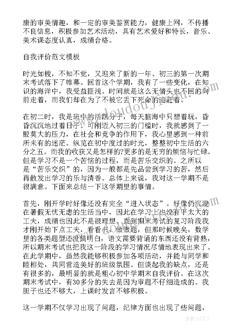 初中生自我评价的特点有哪些(汇总9篇)