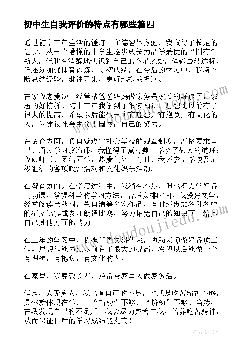 初中生自我评价的特点有哪些(汇总9篇)