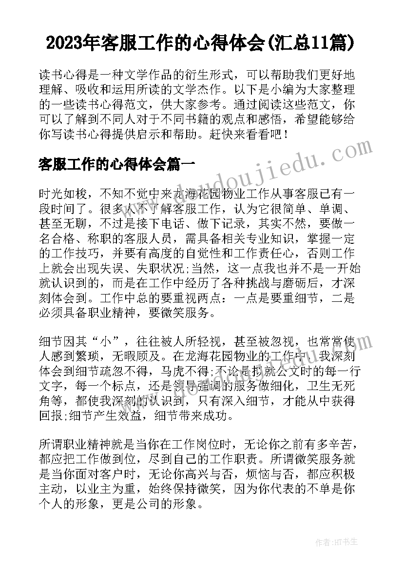 2023年客服工作的心得体会(汇总11篇)