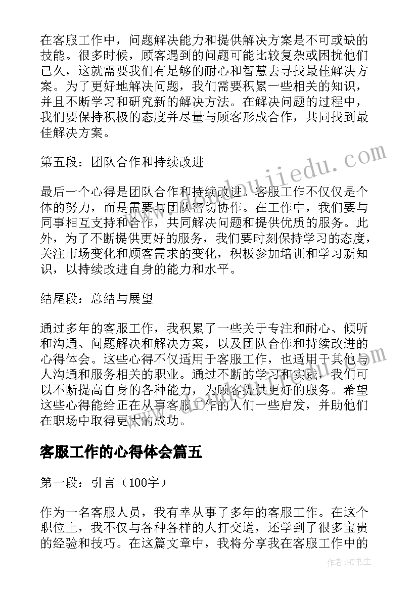 2023年客服工作的心得体会(汇总11篇)