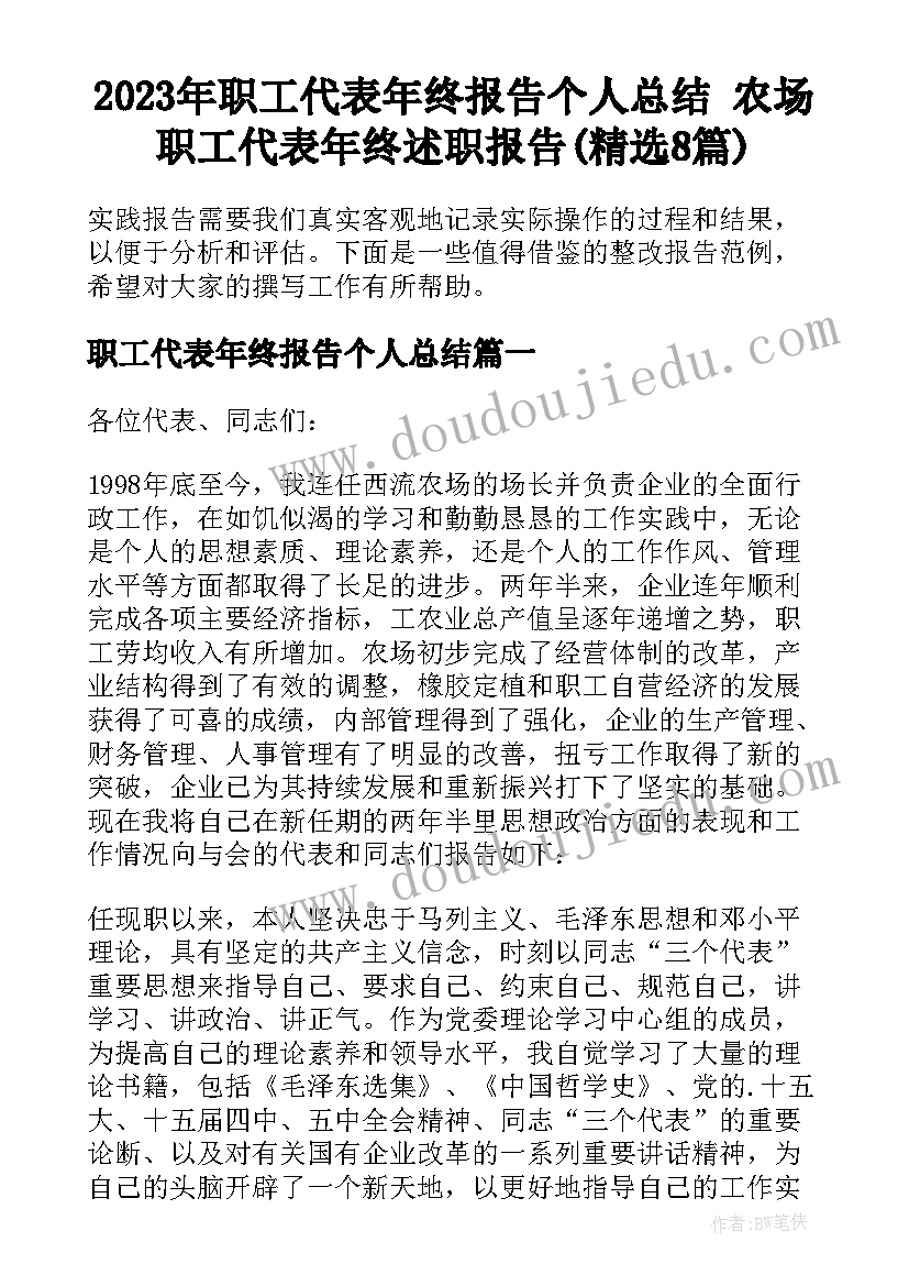 2023年职工代表年终报告个人总结 农场职工代表年终述职报告(精选8篇)