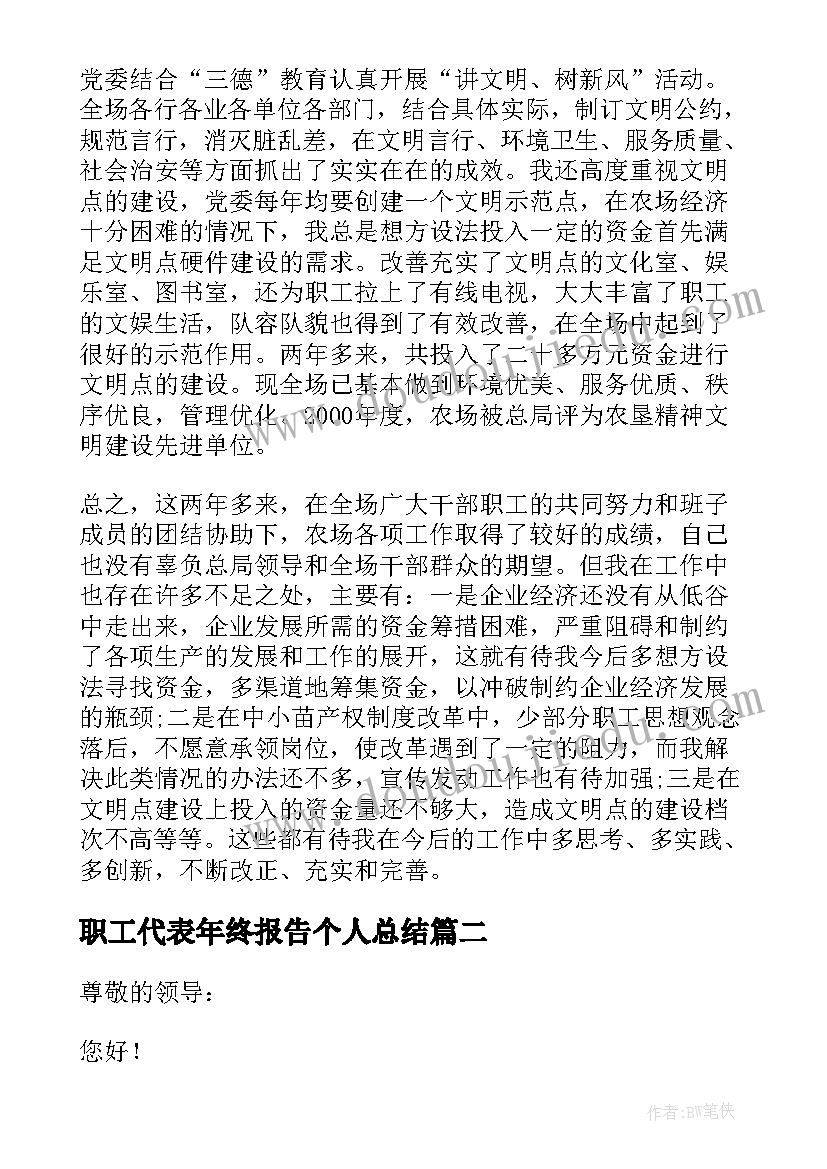 2023年职工代表年终报告个人总结 农场职工代表年终述职报告(精选8篇)