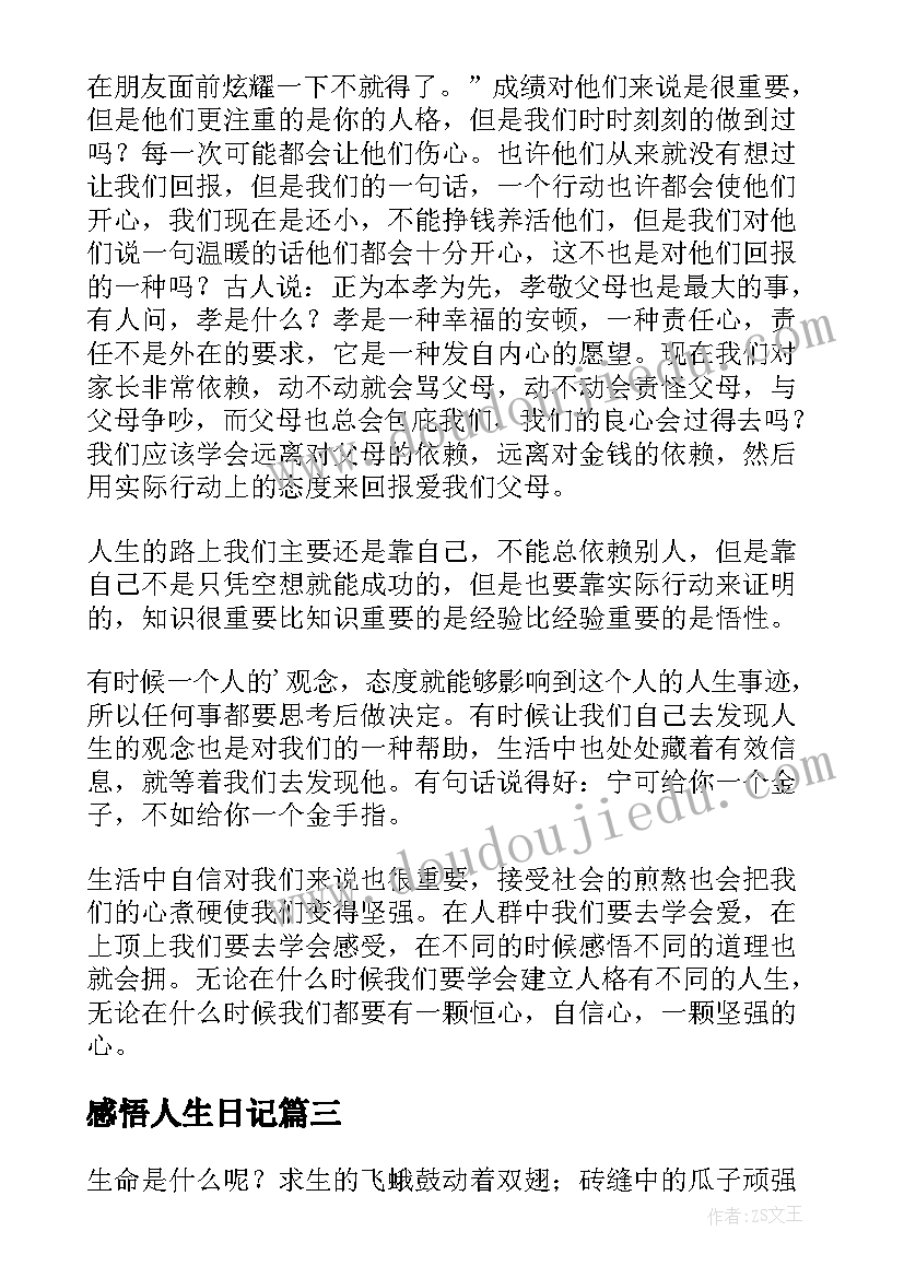 2023年感悟人生日记(精选8篇)