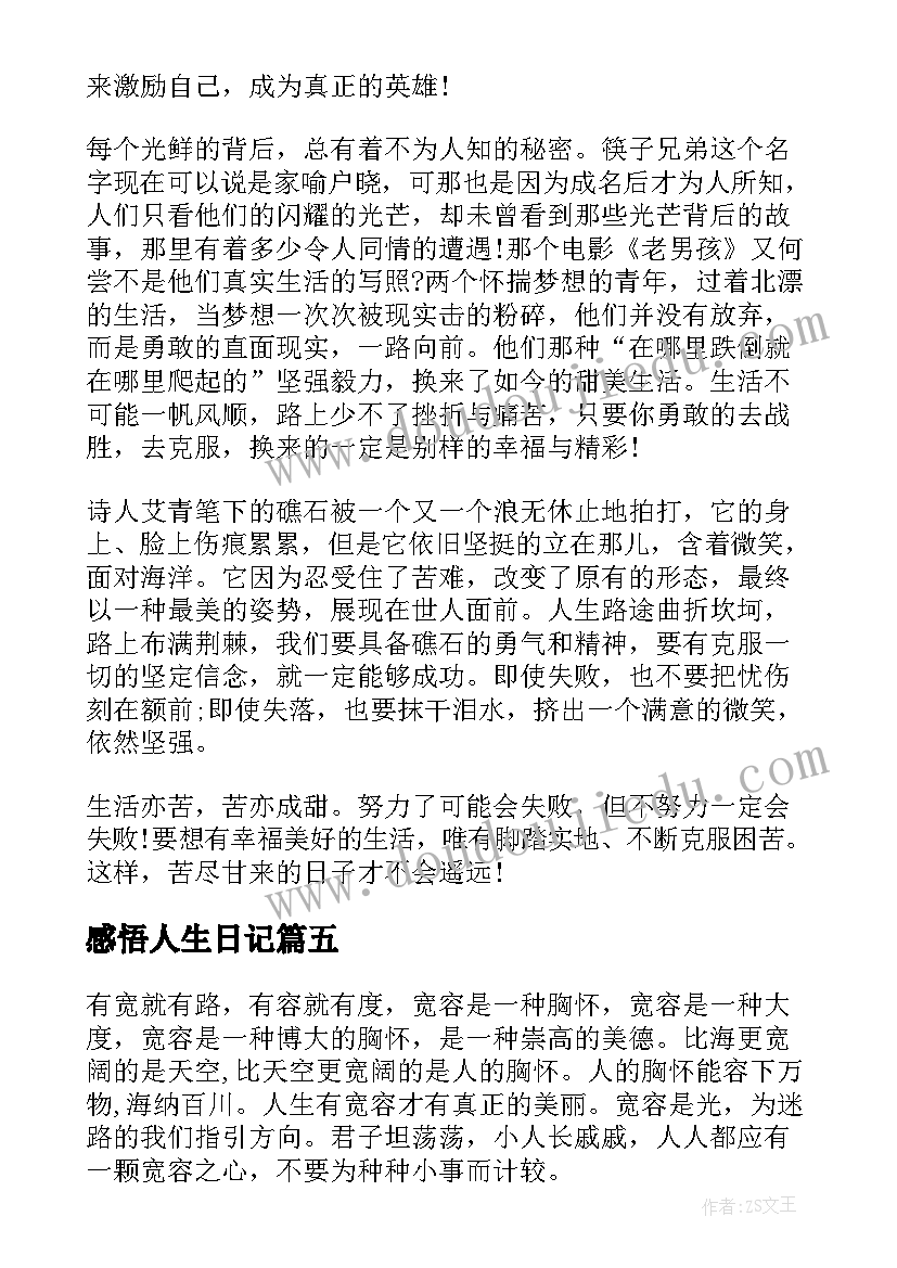 2023年感悟人生日记(精选8篇)