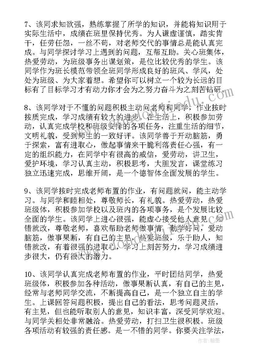 小标兵表扬语 学习标兵评语(优秀8篇)