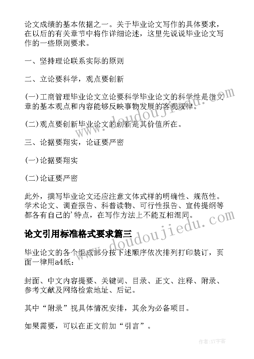 2023年论文引用标准格式要求 论文引用标准格式(优质8篇)