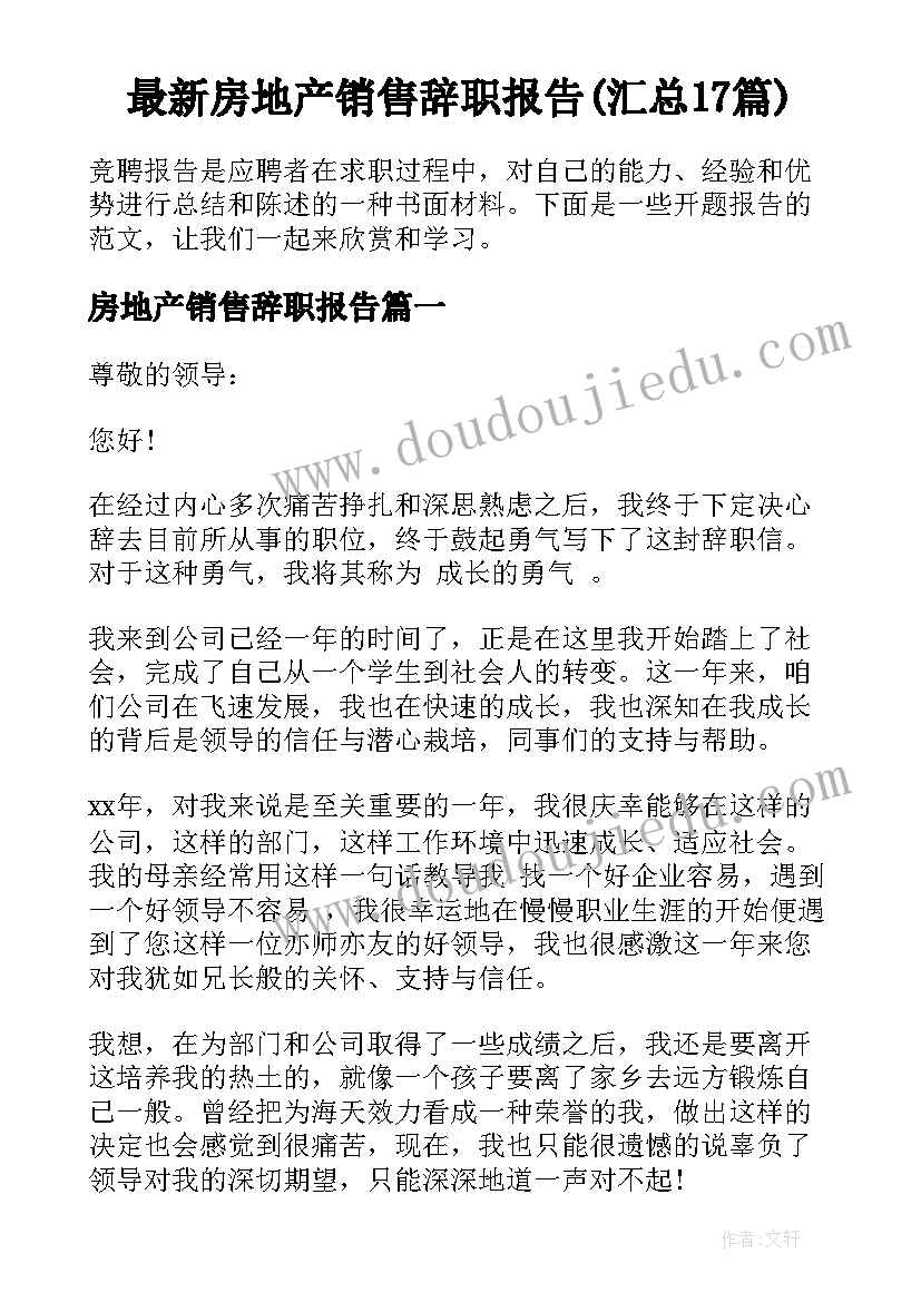 最新房地产销售辞职报告(汇总17篇)