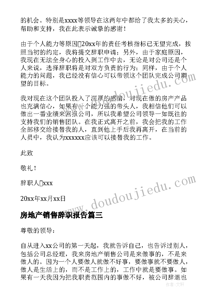 最新房地产销售辞职报告(汇总17篇)