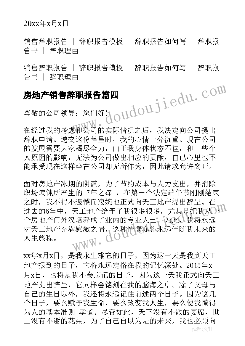 最新房地产销售辞职报告(汇总17篇)