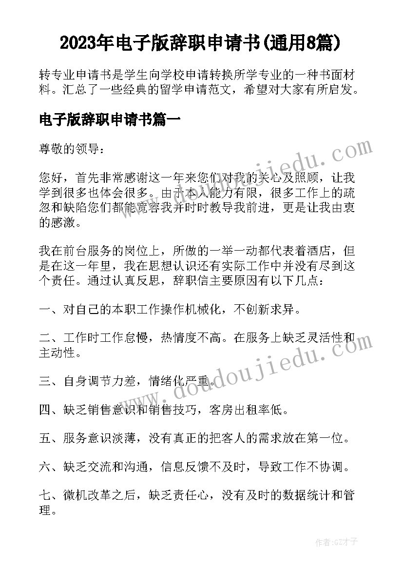 2023年电子版辞职申请书(通用8篇)