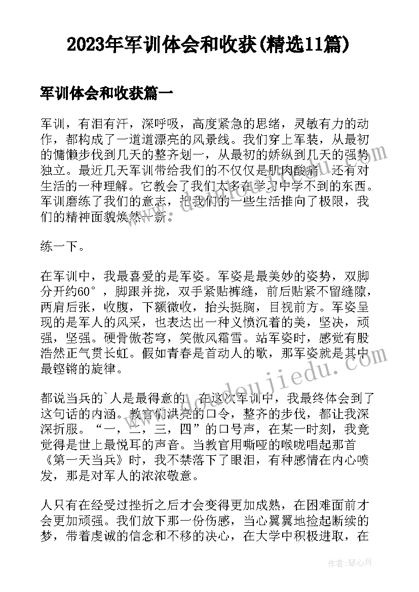 2023年军训体会和收获(精选11篇)