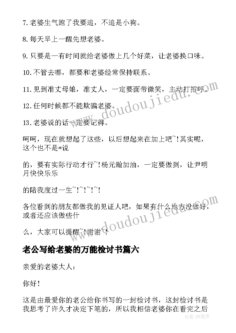 最新老公写给老婆的万能检讨书(优秀11篇)