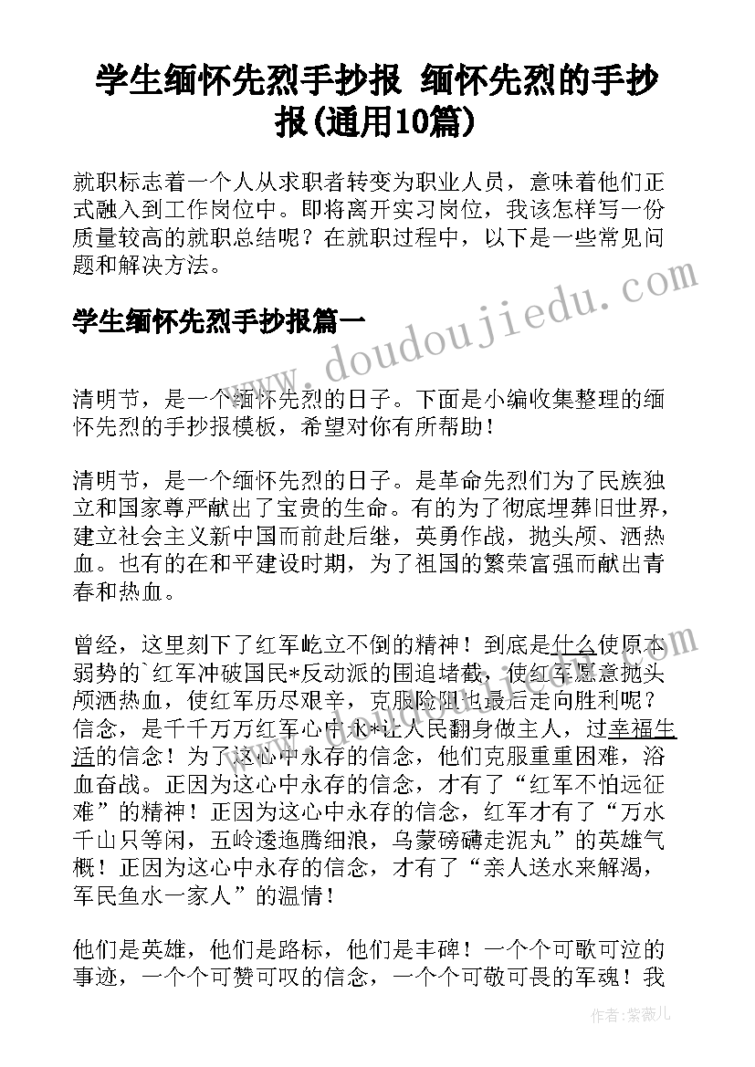 学生缅怀先烈手抄报 缅怀先烈的手抄报(通用10篇)