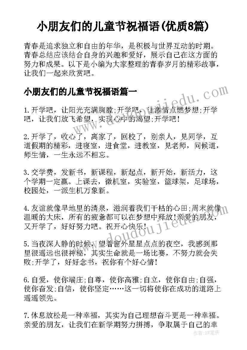 小朋友们的儿童节祝福语(优质8篇)