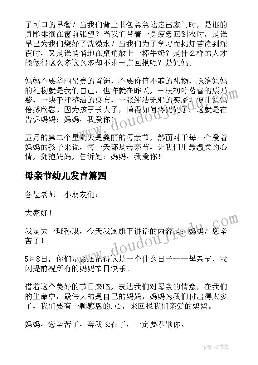 母亲节幼儿发言(实用6篇)