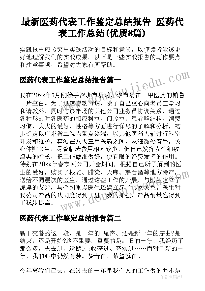 最新医药代表工作鉴定总结报告 医药代表工作总结(优质8篇)