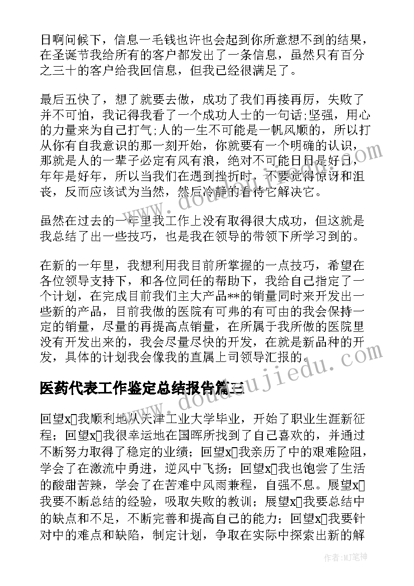 最新医药代表工作鉴定总结报告 医药代表工作总结(优质8篇)