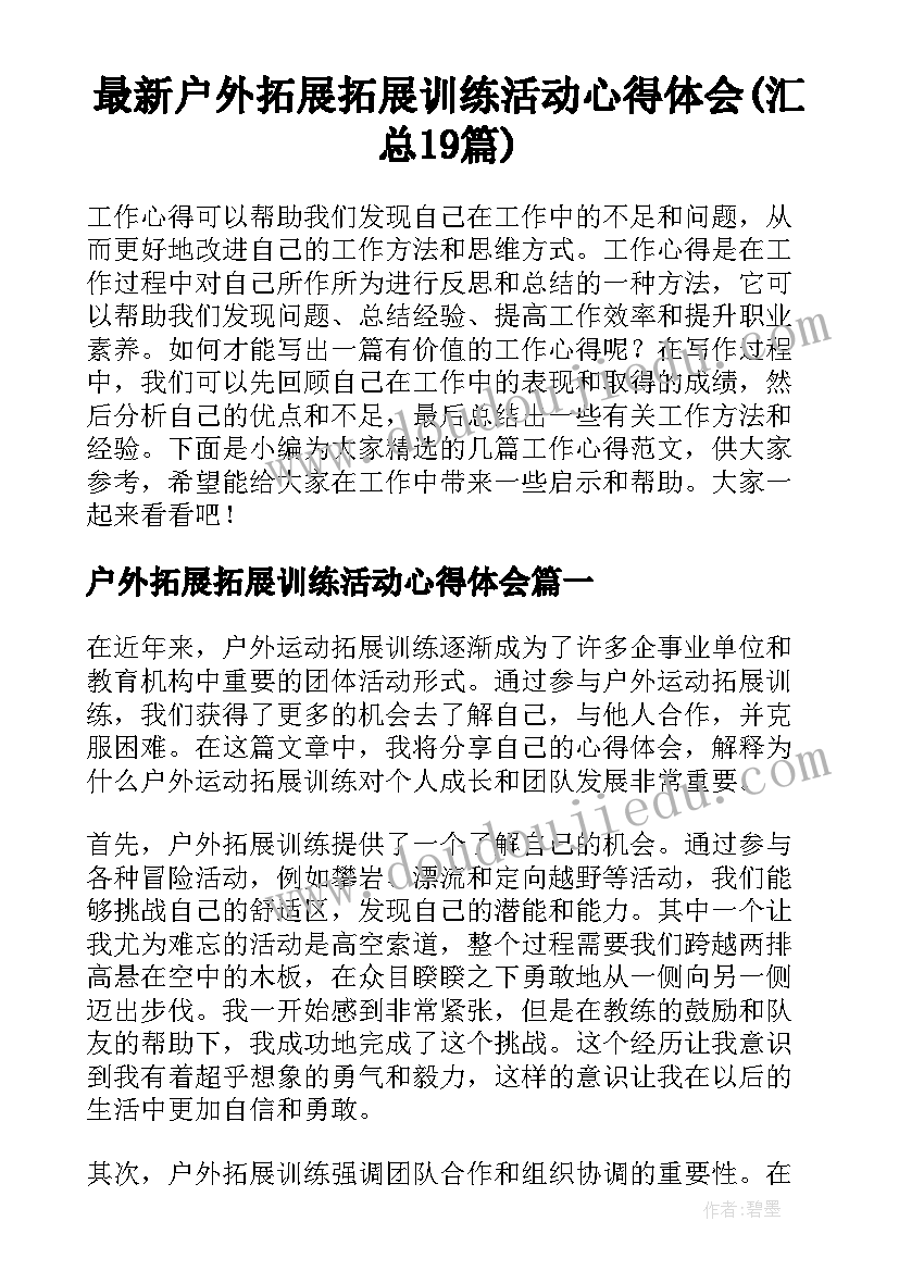 最新户外拓展拓展训练活动心得体会(汇总19篇)