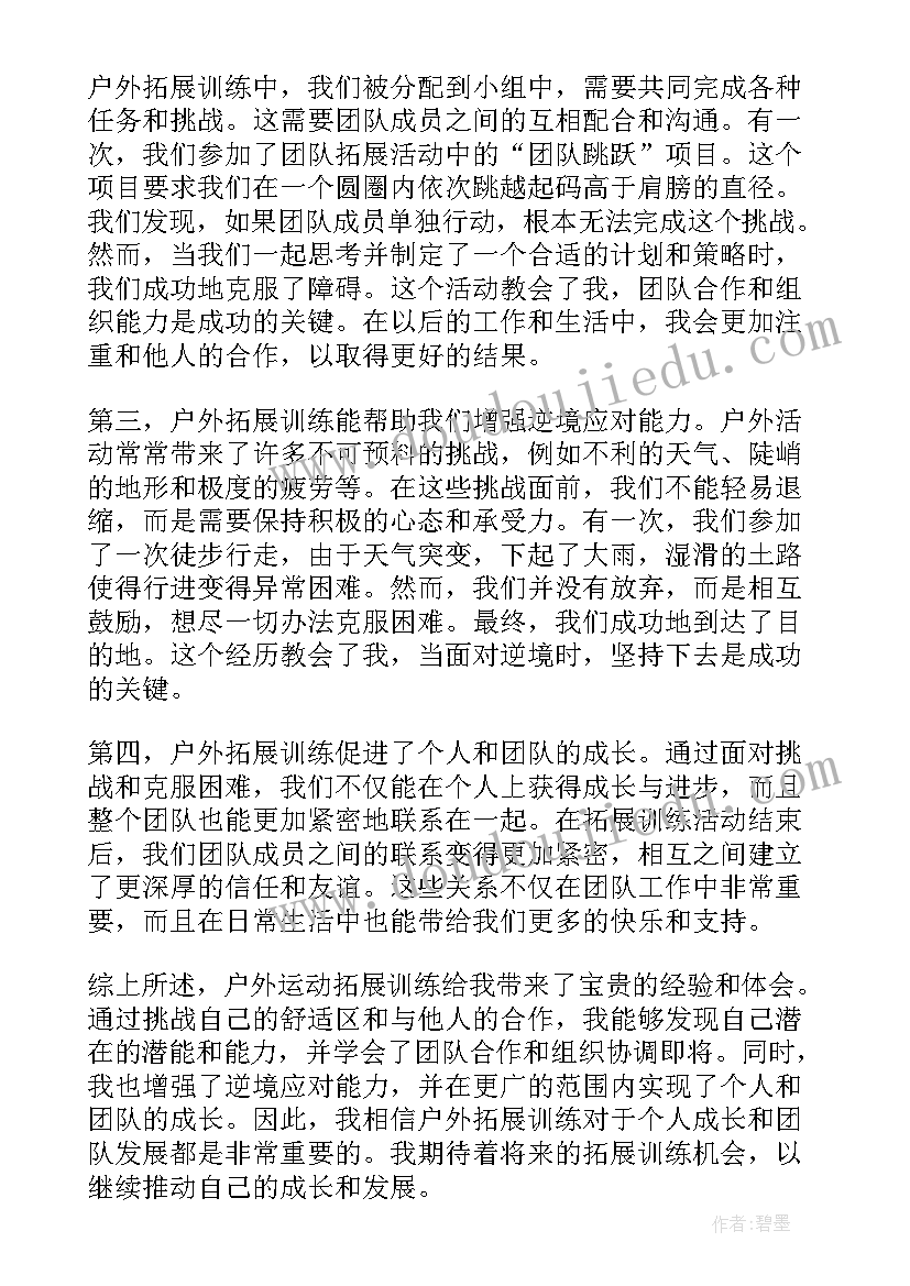 最新户外拓展拓展训练活动心得体会(汇总19篇)