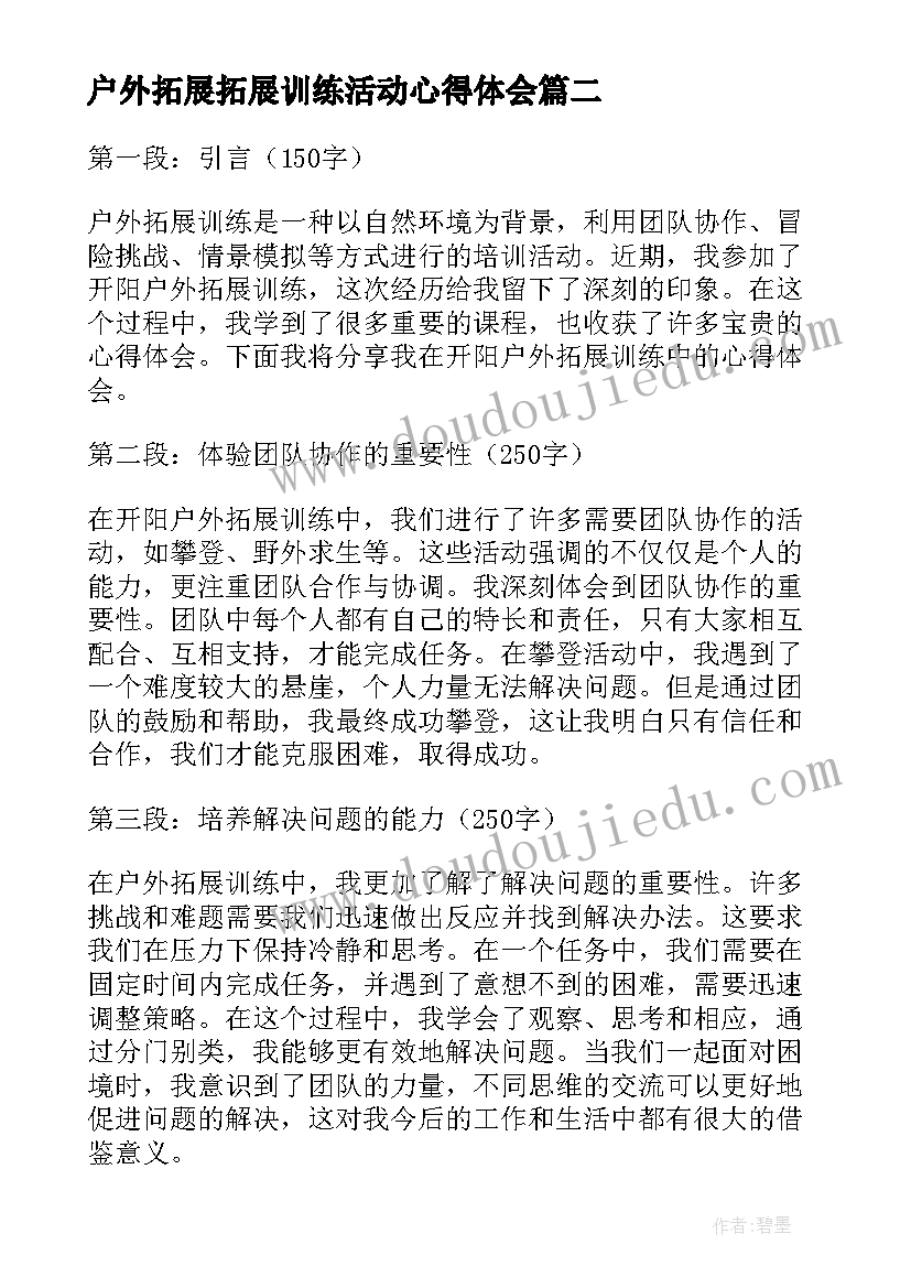 最新户外拓展拓展训练活动心得体会(汇总19篇)