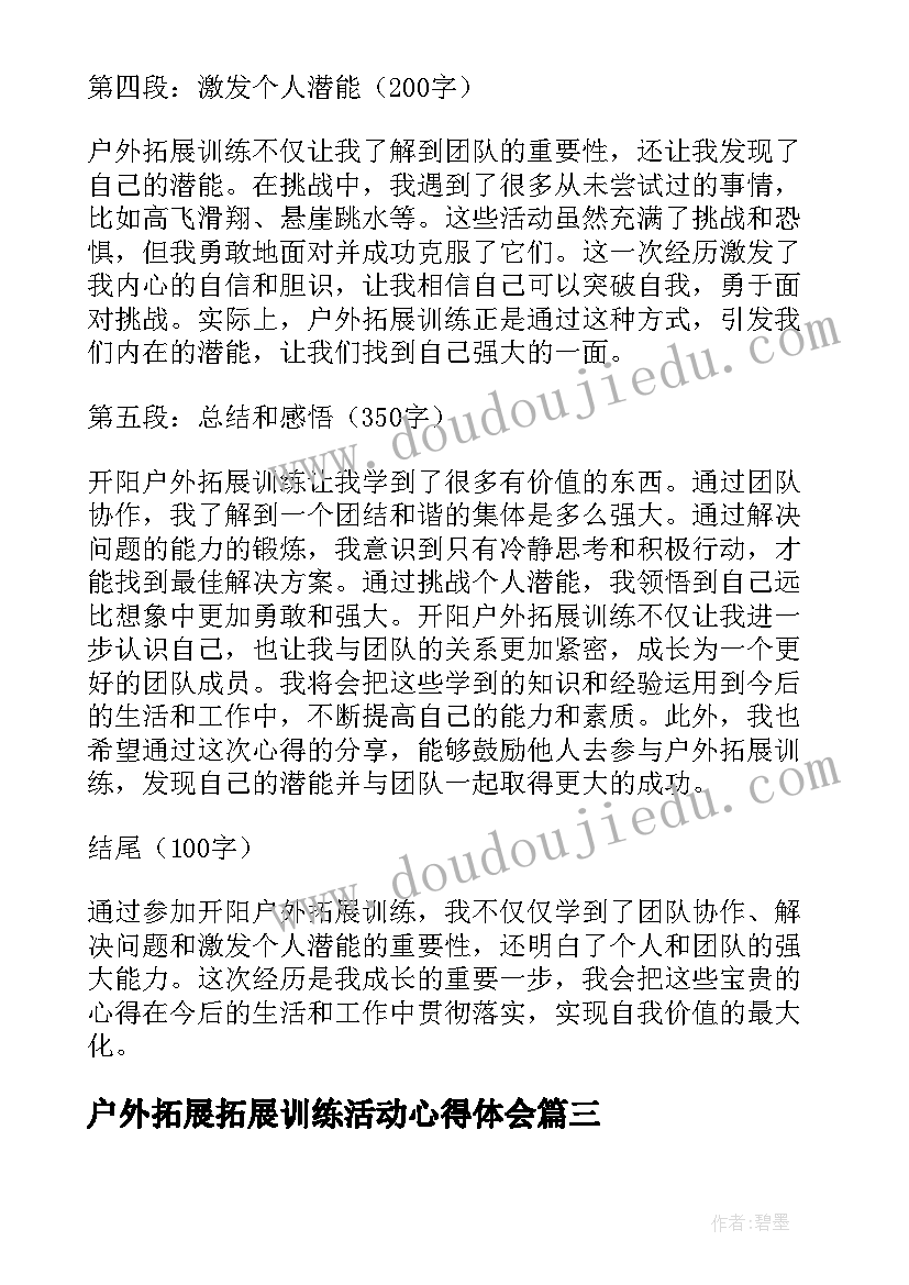 最新户外拓展拓展训练活动心得体会(汇总19篇)