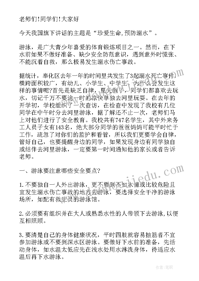 最新防溺水安全教育国旗下演讲稿 防溺水教育国旗下演讲稿(模板14篇)