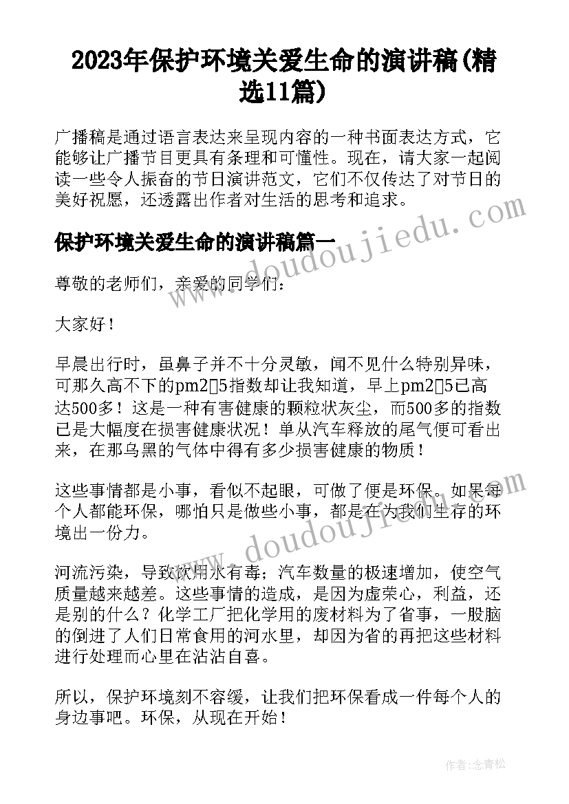 2023年保护环境关爱生命的演讲稿(精选11篇)