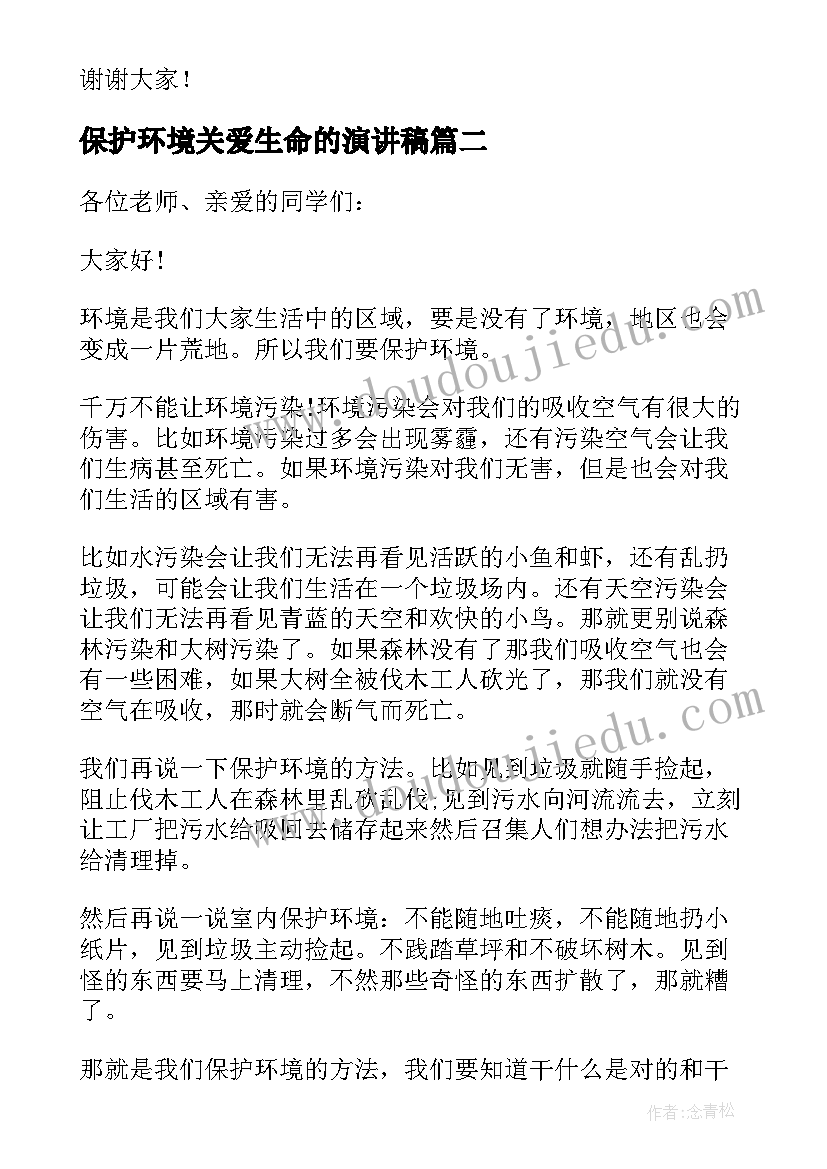 2023年保护环境关爱生命的演讲稿(精选11篇)