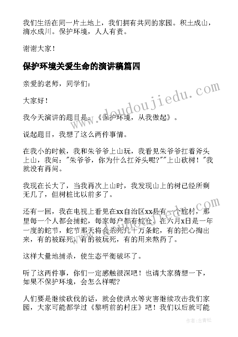 2023年保护环境关爱生命的演讲稿(精选11篇)